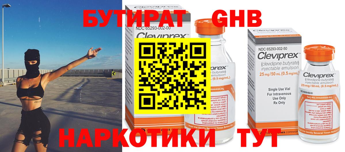 БУТИРАТ оксибутират Сафоново